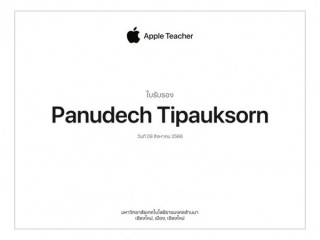 ใบประกาศ Apple Teacher 