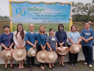 กิจกรรมนาปันสุข เกี่ยวข้าว เพื่อแผ่นดิน สืบสานศาสตร์ สร้างสัมพันธ์ 