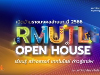 จัดกิจกรรมเปิดบ้านราชมงคลล้านนาประจำปี 2566 (RMUTL Open House 2023) 
