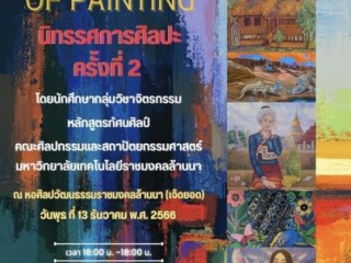 ร่วมเปิดนิทรรศการของนักศึกษาสาขาศิลปกรรม กลุ่มวิชาจิตรกรรม นิทรรศการภายใต้ชื่อ “Paradise of Painting 2”