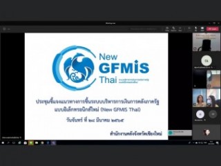 โครงการอบรมชี้แจงแนวทางการขึ้นระบบบริหารการเงินการคลังภาครัฐแบบอิเล็กทรอนิกส์ใหม่ (NEW GFMIS Thai)