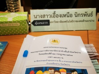 ประชุมคณะอนุกรรมการพิจารณาอัตราค่าจ้างขั้นต่ำจังหวัดน่าน 