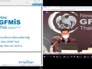ร่วมประชุมชี้แจงแนวทางการขึ้นระบบบริหารการเงินการคลังภาครัฐแบบอิเล็กทรอนิกส์ใหม่ (New GFMIS Thai)