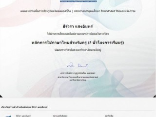 วันที่ 16 กุมภาพันธ์ 2564 ได้รับเกียรติบัตรออนไลน์จากการเรียนออนไลน์ ผ่านระบบ Thai Mooc มหาวิทยาลัยหาดใหญ่ หัวข้อ