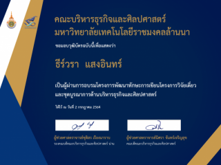 วันที่ 2 กรกฎาคม 2564 เข้าร่วมอบรมโครงการ “การพัฒนาทักษะการเขียนโครงการวิจัยเดี่ยวและชุดบูรณาการด้านบริหารธุรกิจ   และศิลปศาสตร์”  กับคณะบริหารธุรกิจและศิลปศาสตร์ มทร.ล้านนา