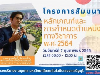 วันที่ 7 กุมภาพันธ์ เวลา 9.00-12.00 น. เข้าร่วมโครงการสัมมนาหลักเกณฑ์และการกำหนดตำแหน่งทางวิชาการ พ.ศ. 2564 จัดโดยมหาวิทยาลัยเทคโนโลยีราชมงคลธัญบุรี