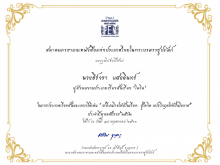 วันที่ 18 พฤษภาคม 2563 ได้รับวุฒิบัตรจากการร่วมส่งผลงานประเภทเรื่องสั้น กับสมาคมภาษาและหนังสือแห่งประเทศไทย ในพระบรมราชูปถัมภ์