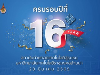 ครบรอบ 16 ปี 28 มีนาคม2565 การจัดตั้งสถาบันถ่ายทอดเทคโนโลยีสู่ชุมชน (สถช) มหาวิทยาลัยเทคโนโลยีราชมงคลล้านนา