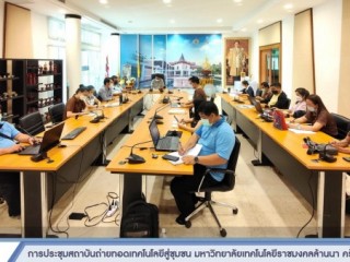 การประชุมสถาบันถ่ายทอดเทคโนโลยีสู่ชุมชน มหาวิทยาลัยเทคโนโลยีราชมงคลล้านนา ครั้งที่ ๘/๒๕๖๕