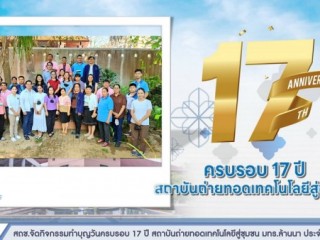 สถช. มทร.ล้านนา จัดกิจกรรมทำบุญวันครบรอบ 17 ปี สถาบันถ่ายทอดเทคโนโลยีสู่ชุมชน มทร.ล้านนา ประจำปี พ.ศ.2566