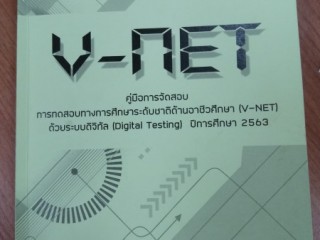 ประชุมเตรียมความพร้อมการสอบ V-NET ปีการศึกษา 2563 ด้วยระบบดิจิทัล