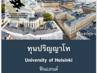 ทุนปริญญาโท University of Helsinki, ฟินแลนด์ บน facebook page ศูนย์ภาษา มหาวิทยาลัยเทคโนโลยีราชมงคลล้านนา น่าน