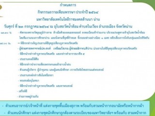 แจ้งประสานงานอาจารย์ต่างชาติเรื่องรายละเอียดการจัดกิจกรรมของมหาวิทยาลัยเพื่อทราบและปฏิบัติ