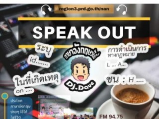 จัดรายการวิทยุให้ความรู้ภาษาอังกฤษในรายการ Speak Out ณ สถานีวิทยุกระจายเสียงแห่งประเทศไทยจังหวัดน่าน