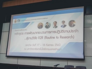 เข้าร่วม อบรม “การพัฒนางานประจําสู่งานวิจัย : R2R (Routine to Research)