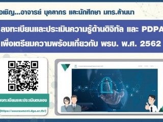 ประชาสัมพันธ์ : เชิญ...อาจารย์ บุคลากร และนักศึกษา มทร.ล้านนา ลงทะเบียนและประเมินความรู้ด้านดิจิทัล และ PDPA