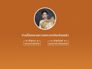 ลงนามถวายพระพร เนื่องในโอกาสวันคล้ายวันประสูติ สมเด็จพระเจ้าน้องนางเธอ เจ้าฟ้าจุฬาภรณวลัยลักษณ์ อัครราชกุมารี กรมพระศรีสวางควัฒน วรขัตติยราชนารี