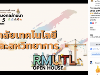 ถ่ายทอดสด กิจกรรมเปิดบ้านราชมงคลล้านนา ปี 2565 (RMUTL Open House) ในรูปแบบออนไลน์ วิทยาลัยเทคโนโลยีและสหวิทยาการ