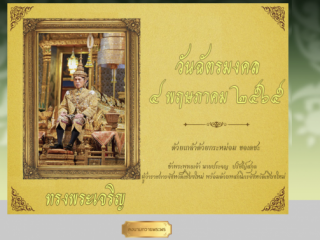 ลงนามถวายพระพร เนื่องในวันฉัตรมงคล ผ่านระบบออนไลน์