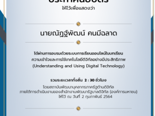 ประกาศนียบัตรรับรอง ผ่านการอบรมด้วยระบบการเรียนออนไลนืในบทเรียนความเข้าใจและการใช้งานเทคโนโลยีดิจิทัลอย่างมีประสิทธิภาพ