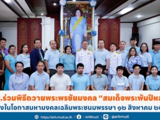 ร่วมพิธีถวายพระพรชัยมงคล “สมเด็จพระพันปีหลวง” เนื่องในโอกาสมหามงคลเฉลิมพระชนมพรรษา ๑๒ สิงหาคม ๒๕๖