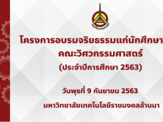 ทดสอบระบบ Live...โครงการอบรมจริยธรรม ประจำปีการศึกษา ๒๕๖๓ คณะวิศวกรรมศาสตร์ 