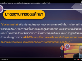 29 พ.ย. 65 สัมมนาเรื่อง ประกาศคณะกรรมการมาตรฐานการอุดมศึกษาฯ 