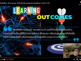 29 พ.ย. 65 สัมมนาเรื่อง ประกาศคณะกรรมการมาตรฐานการอุดมศึกษาฯ 