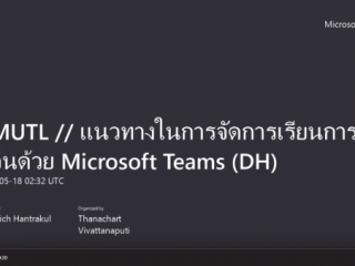 เข้าร่วมอบรม LIVE #3 แนวทางการจัดการเรียนการสอนด้วย Microsoft Teams และการประชุม Online