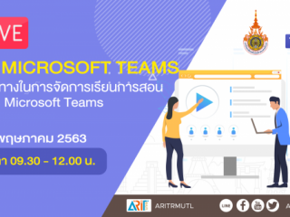 เข้าร่วมอบรม LIVE #3 แนวทางการจัดการเรียนการสอนด้วย Microsoft Teams และการประชุม Online