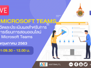 ถ่ายทอดสดร่วมกับบริษัทลานนาคอม LIVE #6 การวัดและประเมินผลนักศึกษาและการวิเคราะห์ห้องเรียนดิจิทัล