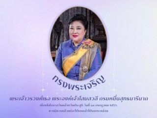 ร่วมลงนามถวายพระพร พระเจ้าวรวงศ์เธอ พระองค์เจ้าโสมสวลี กรมหมื่นสุทธนารีนาถ เนื่องในโอกาสวันคล้ายวันประสูติ