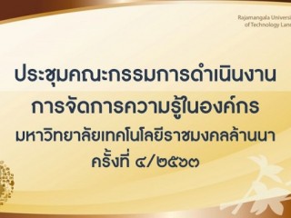 ดำเนินการจัดประชุมคณะกรรมการดำเนินงานการจัดการความรู้ในองค์กร  