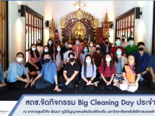 เข้าร่วมกิจกรรม Big Cleaning Day สถาบันถ่ายทอดเทคโนโลยีสู่ชุมชน มทร.ล้านนา ประจำปี 2564