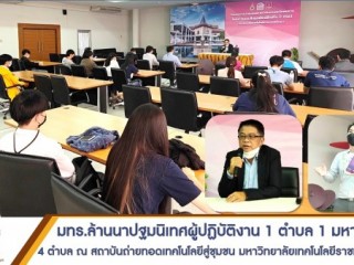 ปฐมนิเทศผู้ปฏิบัติงาน 1 ตำบล 1 มหาวิทยาลัย มทร.ล้านนา จำนวน 4 ตำบล  