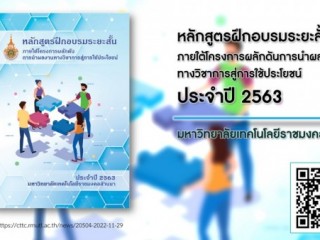 ดำเนินการจัดทำเล่มหลักสูตรฝึกอบรมระยะสั้น ภายใต้โครงการผลักดันการนพผลงานทางวิชาการสู่การใช้ประโยชน์ ประจำปี 2563