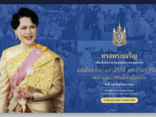 ร่วมลงนามถวายพระพร สมเด็จพระนางเจ้าสิริกิติ์ พระบรมราชินีนาถ พระบรมราชชนนีพันปีหลวง เนื่องในโอกาสวันเฉลิมพระชนมพรรษา วันที่ ๑๒ สิงหาคม ๒๕๖๕ ผ่านระบบออนไลน์ 