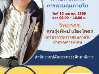 เข้าร่วมอบรมการจัดทำรายงานการประเมินผลการควบคุมภายในประจำปี 2566 ระดับหน่วยงาน