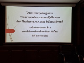 เข้าร่วมโครงการประชุมเชิงปฏิบัติการ การจัดทำแผนพัฒนาและแผนปฏิบัติราชการประจำปีงบประมาณ 2566 สำนักงานอธิการบดี