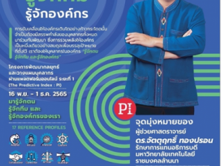 สื่อประชาสัมพันธ์โครงการ และขอเชิญบุคลากร ของมทร.ล้านนา เข้าร่วมทดสอบแบบประเมินตนเอง ผ่านแพลตฟอร์มออนไลน์ ของโครงการพัฒนากลยุทธ์และวางแผนบุคลากร ผ่านแพลตฟอร์มออนไลน์ (PI) ระยะที่ ๑ 