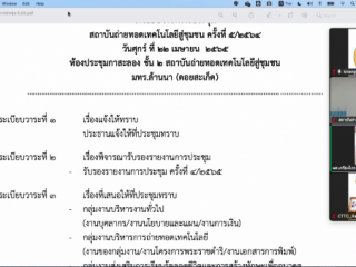 ประชุมสถาบันถ่ายทอดเทคโนโลยีสู่ชุมชน ประเดือนเมษายน 2565