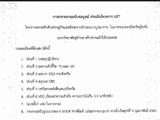 ประชุมคณะกรรมการติดตามและประเมินผลการดำเนินงานผลกระทบเชิงเศรษฐกิจและสังคมรายจังหวัด โครงการ U2T