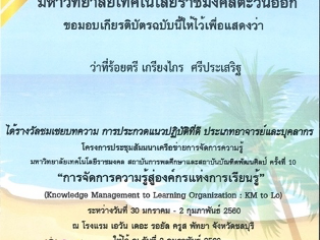 การประกวดแนวปฏิบัติที่ดี ประเภทอาจารย์ และบุคลากร เรื่อง การจัดการความรู้โดยการใช้วงจรการพัฒนาระบบ (SDLC) 