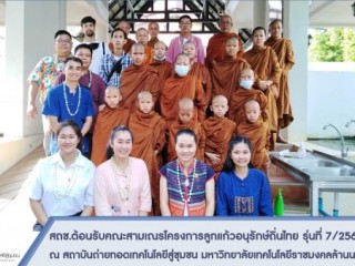 สถช.ต้อนรับคณะสามเณรโครงการลูกแก้วอนุรักษ์ถิ่นไทย รุ่นที่ 7/2564 วัดถ้ำแกลบ และผู้ติดตาม เยี่ยมชมและศึกษาดูงาน สถาบันฯ
