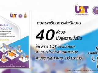 ถอดบทเรียน การดำเนินงาน โครงการยกระดับเศรษฐกิจและสังคมรายตำบลแบบบูรณาการ 1 ตำบล 1 มหาลัย (มหาลัยสู่ตำบล สร้างรากแก้วให้ประเทศ) ตำบลมุ่งสู่ความยั่งยื