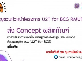 ขอเชิญหัวหน้าโครงการ U2T for BCG RMUTL ร่วมส่ง Concept ผลิตภัณฑ์ เข้าร่วมโครงการขับเคลื่อนเศรษฐกิจและสังคมฐานรากหลังโควิดด้วยเศรษฐกิจ BCG (U2T for BCG) เพิ่มเติม