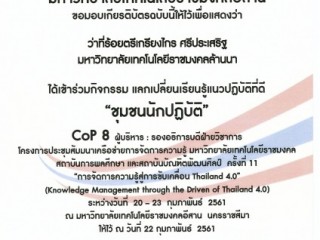 ประกาศนียบัตร เข้าร่วมกิจกรรม “แลกเปลี่ยนเรียนรู้ของชุมชนนักปฏิบัติ” CoP ๘  ผู้บริหาร รองอธิการบดีฝ่ายวิชาการ   เครือข่ายการจัดการความรู้ มหาวิทยาลัยเทคโนโลยีราชมงคล สถาบันการพลศึกษา      และสถาบันการพลศึกษา และสถาบันบัณฑิตพัฒนศิลป์ ครั้งที่ ๑