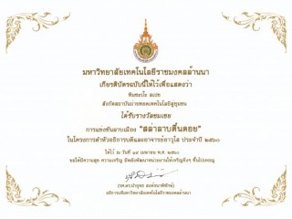 ประกาศนียบัตร รับรางวัลชมเชย การแข่งขันลาบเมือง “สล่าลาบตี้นดอย” โครงการดำหัวอธิการบดีและอาจารย์อาวุโส ประจำปี ๒๕๖๐  มหาวิทยาลัยเทคโนโลยีราชมงคลล้านน