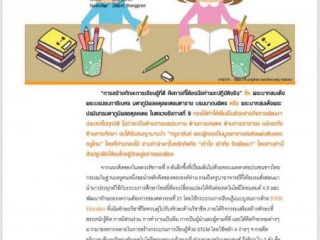 บทความวิชาการ ตอน : การศึกษาไทยในยุค 2020 สร้างทักษะการคิดด้วย STEM กับการศึกษาไทย