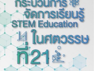 หนังสือ : กระบวนการจัดการเรียนรู้ STEM Education ในศตวรรษที่ 21